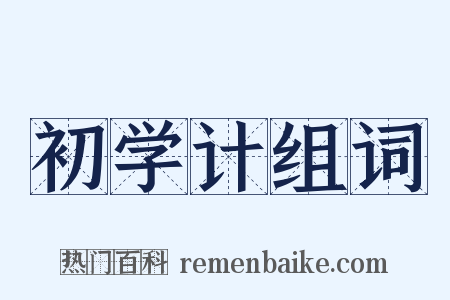 初学计组词是什么意思的图片